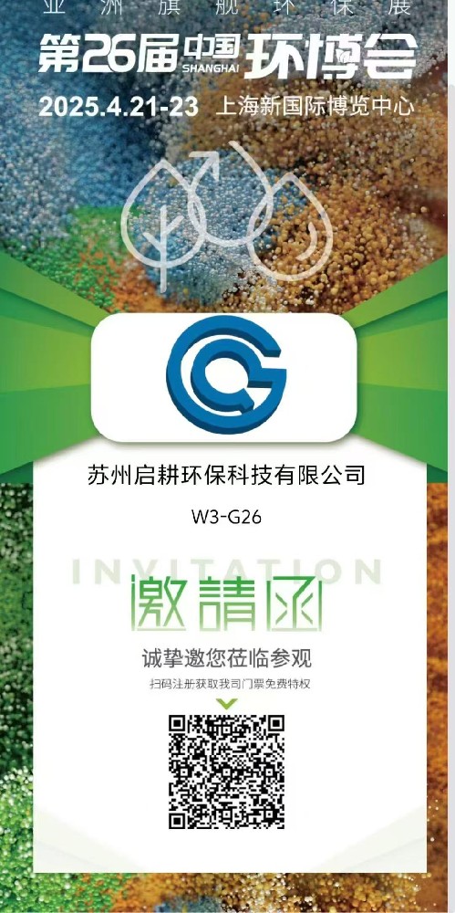 蓄势待发！苏州启耕环保科技有限公司即将闪耀上海环博会